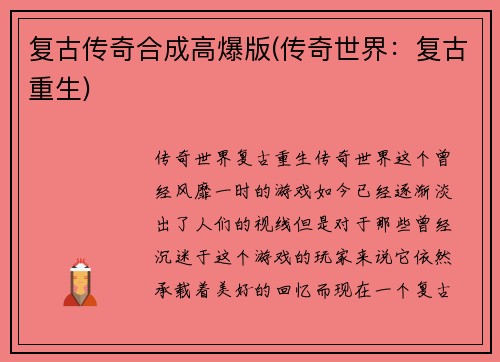 复古传奇合成高爆版(传奇世界：复古重生)