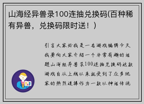 山海经异兽录100连抽兑换码(百种稀有异兽，兑换码限时送！)