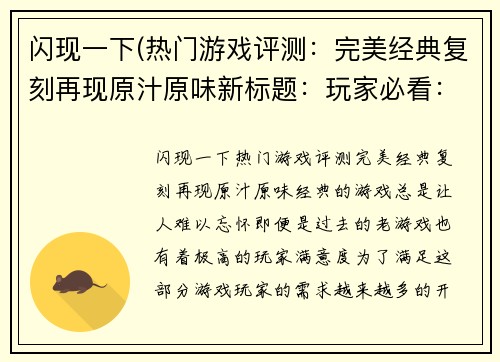 闪现一下(热门游戏评测：完美经典复刻再现原汁原味新标题：玩家必看：完美复刻重现经典游戏体验)