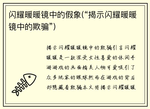 闪耀暖暖镜中的假象(“揭示闪耀暖暖镜中的欺骗”)