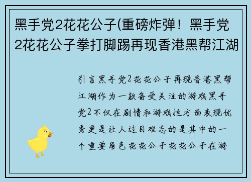 黑手党2花花公子(重磅炸弹！黑手党2花花公子拳打脚踢再现香港黑帮江湖)