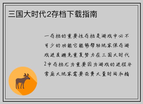 三国大时代2存档下载指南