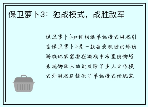 保卫萝卜3：独战模式，战胜敌军