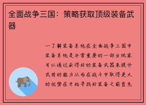 全面战争三国：策略获取顶级装备武器